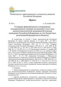 ПРИКАЗ МЗ и СР РФ от 30 декабря 2009г. № 1047н «О порядке