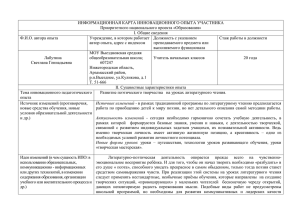 ИНФОРМАЦИОННАЯ КАРТА ИННОВАЦИОННОГО ОПЫТА УЧАСТНИКА Приоритетного национального проекта «Образования» I. Общие сведения