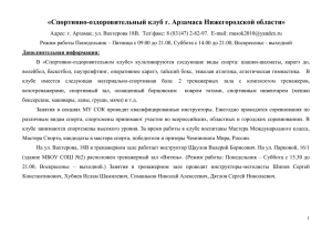 «Спортивно-оздоровительный клуб г. Арзамаса Нижегородской области»