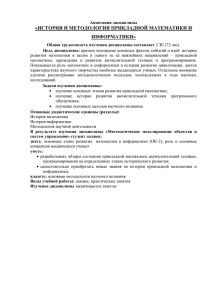 «ИСТОРИЯ И МЕТОДОЛОГИЯ ПРИКЛАДНОЙ МАТЕМАТИКИ И ИНФОРМАТИКИ»