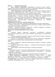 Б3.Б.1.5 Социальная психология Цели  освоения  дисциплины: 1.