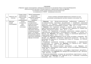 СВЕДЕНИЯ о Марченко Андрее Александровиче, являющемся оппонентом по диссертации Ханько Александра...