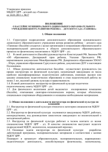 Утверждено приказом МБДОУ ЦРР - детский сад «Танюша» от 14.01.2011 г. №17