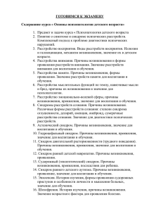 ГОТОВИМСЯ К ЭКЗАМЕНУ  Содержание курса « Основы психопатологии детского возраста»