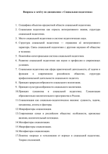 Вопросы к зачёту по дисциплине « Социальная педагогика»