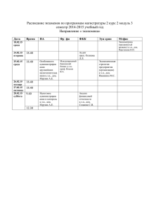 Расписание экзаменов по программам магистратуры 2 курс 2