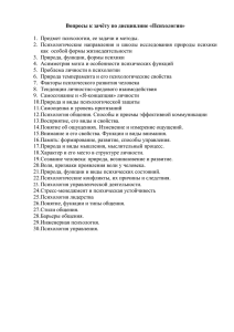 Вопросы к зачёту по дисциплине «Психология и педагогика»