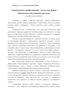 Специализация и профилирование – актуальные формы библиотечного обслуживания населения.