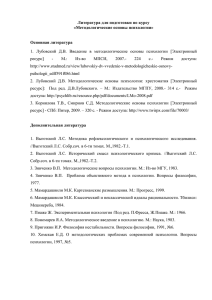 Литература для подготовки по курсу «Методологические основы психологии»  Основная литература