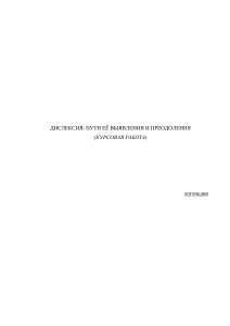 Дислексия, пути её выявления и преодоления (курсовая)