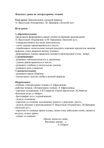 О. Высотская «Одуванчик», М. Пришвин «Золотой луг» образовательная: