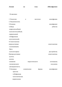 Лекция на тему: «Шизофрения» Оглавление: 1.Этиология и