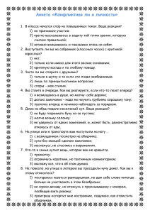 Анкета «Конфликтная ли я личность»