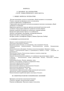 Список вопросов к экзамену по психиатрии для студентов 5