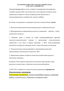 АНАЛИТИЧЕСКИЙ ОТЧЁТ О ПРОДЕЛАННОЙ РАБОТЕ