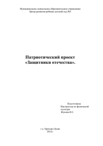 Патриотический проект «Защитники отечества».