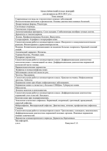 ТЕМАТИЧЕСКИЙ ПЛАН ЛЕКЦИЙ для интернов на 2014-2015 уч.г. Тема лекции