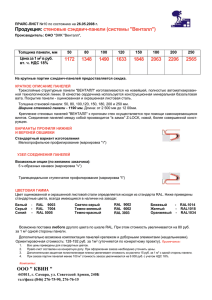 Стеновые сэндвич-панели_Венталл_26-05