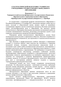 О МАТЕМАТИЧЕСКОЙ ПОДГОТОВКЕ УЧАЩИХСЯ В УЧРЕЖДЕНИЯХ СРЕДНЕГО ПРОФЕССИОНАЛЬНОГО ОБРАЗОВАНИЯ Нурманова С. А.