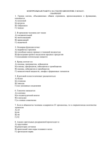 КОНТРОЛЬНАЯ РАБОТА ЗА ГОД ПО БИОЛОГИИ. 8 КЛАСС. I