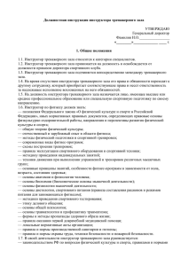 Должностная инструкция инструктора тренажерного зала  «________»_____________ ____ 1. Общие положения