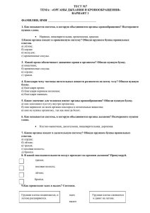 ТЕСТ №7 ТЕМА:  «ОРГАНЫ ДЫХАНИЯ И КРОВООБРАЩЕНИЯ» ВАРИАНТ 1