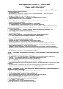 Список контрольных вопросов к зачету по МФК «Иммунитет и здоровье человека».