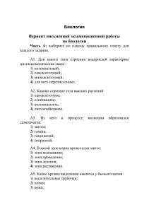 Биология Вариант письменной экзаменационной работы по биологии