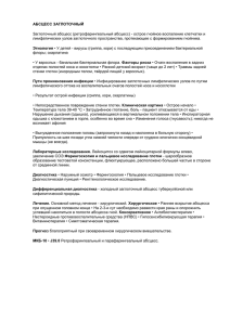 АБСЦЕСС ЗАГЛОТОЧНЫЙ лимфатических узлов заглоточного пространства, протекающее с формированием гнойника.