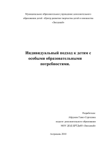 Индивидуальный подход к детям с особыми образовательными