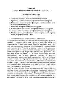 ЛЕКЦИЯ  1.  Анатомия венозной системы нижних конечностей.