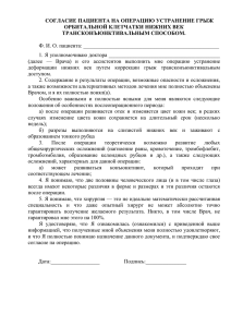 СОГЛАСИЕ ПАЦИЕНТА НА ОПЕРАЦИЮ УСТРАНЕНИЕ ГРЫЖ ОРБИТАЛЬНОЙ КЛЕТЧАТКИ НИЖНИХ ВЕК ТРАНСКОНЪЮНКТИВАЛЬНЫМ СПОСОБОМ.