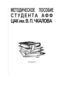 МОСКВА 2004 г. V. 15 МЕТОДИЧЕСКОЕ ПОСОБИЕ СТУДЕНТА