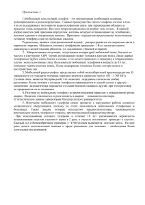 1.Мобильный, или сотовый, телефон – это миниатюрная комбинация телефона, Приложение 1.