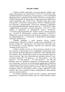 ПРЕДИСЛОВИЕ  Учебное  пособие  адресовано  студентам  высших ... дений,  обучающихся  по специальности  1-46 01 02 ...