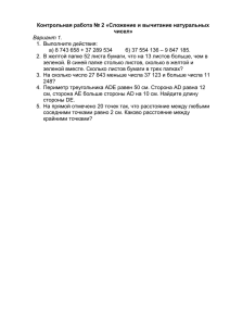 Контрольная работа № 2 «Сложение и вычитание натуральных