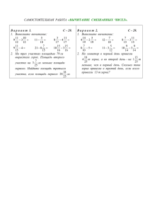 САМОСТОЯТЕЛЬНАЯ РАБОТА «ВЫЧИТАНИЕ СМЕШАННЫХ