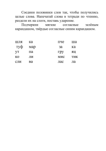 Соедини половинки слов так, чтобы получились целые слова