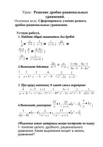 Урок: Решение дробно рациональных уравнений