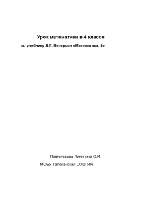 Урок математики в 4 классе  по учебнику Л.Г. Петерсон «Математика, 4»