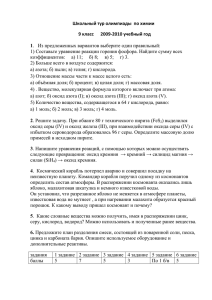 Школьный тур олимпиады по химии 9 класс 2009