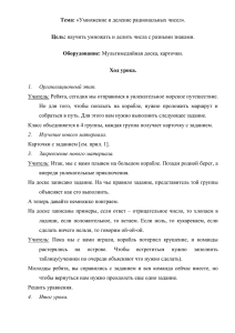 Тема: «Умножение и деление рациональных чисел». Цель