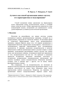 Аутопоэз как способ организации живых систем; его характеристика и моделирование