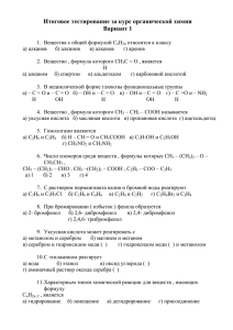 Итоговое тестирование за курс органической химии - licey