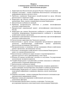 Вопросы к кандидатскому экзамену по специальности 03.02.14 - Биологические ресурсы