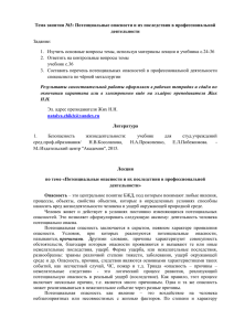 Тема занятия №3: Потенциальные опасности и их последствия в профессиональной деятельности Задание: