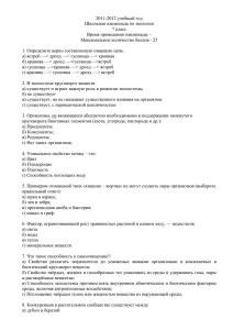 2011-2012 учебный год Школьная олимпиада по экологии 7 класс Время проведения олимпиады –