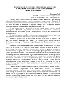 Воспитание бережного отношения к природе в процессе