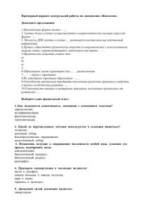 Примерный вариант контрольной работы по дисциплине «Биология».  Дополните предложение