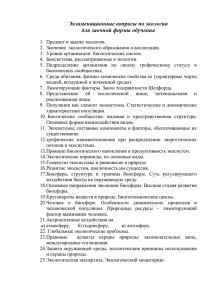 Экзаменационные вопросы по экологии для заочной формы